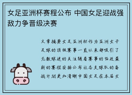 女足亚洲杯赛程公布 中国女足迎战强敌力争晋级决赛