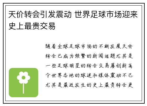 天价转会引发震动 世界足球市场迎来史上最贵交易