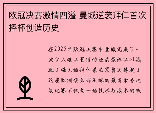 欧冠决赛激情四溢 曼城逆袭拜仁首次捧杯创造历史
