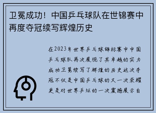卫冕成功！中国乒乓球队在世锦赛中再度夺冠续写辉煌历史