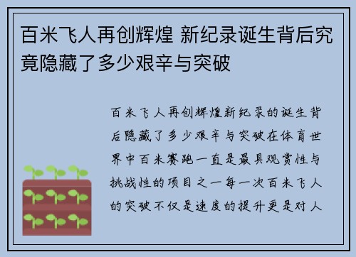百米飞人再创辉煌 新纪录诞生背后究竟隐藏了多少艰辛与突破