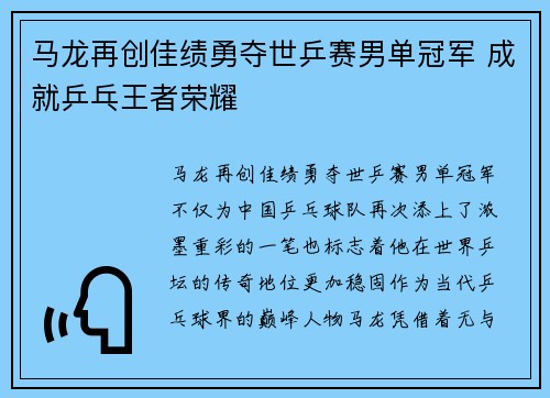 马龙再创佳绩勇夺世乒赛男单冠军 成就乒乓王者荣耀