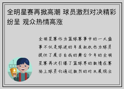 全明星赛再掀高潮 球员激烈对决精彩纷呈 观众热情高涨