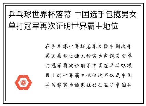 乒乓球世界杯落幕 中国选手包揽男女单打冠军再次证明世界霸主地位