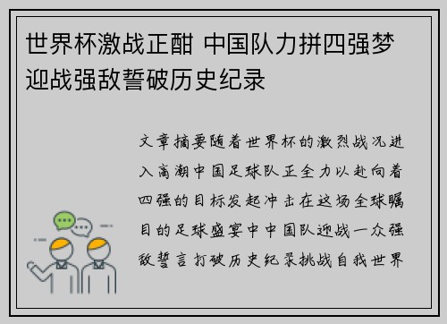 世界杯激战正酣 中国队力拼四强梦 迎战强敌誓破历史纪录