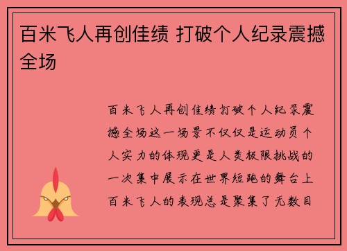百米飞人再创佳绩 打破个人纪录震撼全场