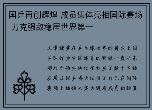 国乒再创辉煌 成员集体亮相国际赛场 力克强敌稳居世界第一