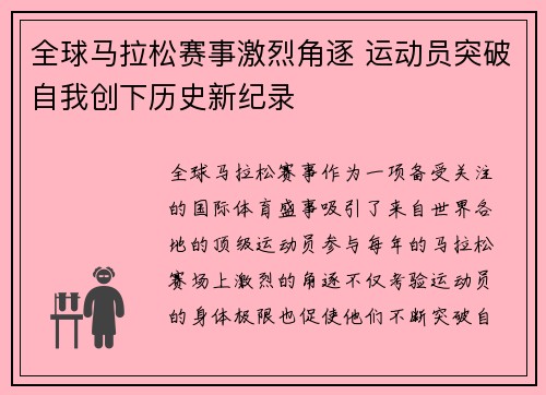全球马拉松赛事激烈角逐 运动员突破自我创下历史新纪录