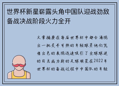 世界杯新星崭露头角中国队迎战劲敌备战决战阶段火力全开
