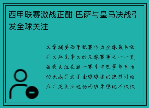 西甲联赛激战正酣 巴萨与皇马决战引发全球关注
