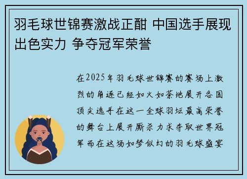 羽毛球世锦赛激战正酣 中国选手展现出色实力 争夺冠军荣誉