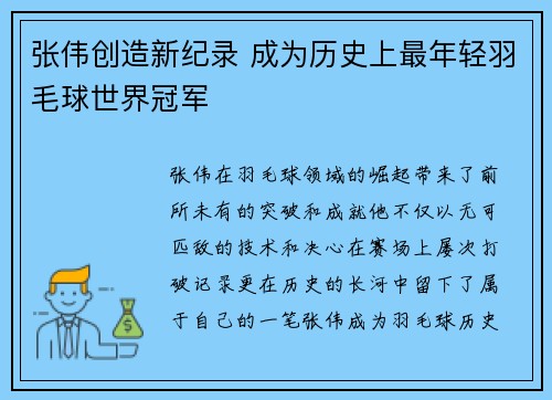 张伟创造新纪录 成为历史上最年轻羽毛球世界冠军