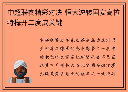 中超联赛精彩对决 恒大逆转国安高拉特梅开二度成关键