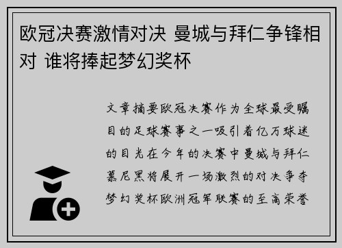 欧冠决赛激情对决 曼城与拜仁争锋相对 谁将捧起梦幻奖杯