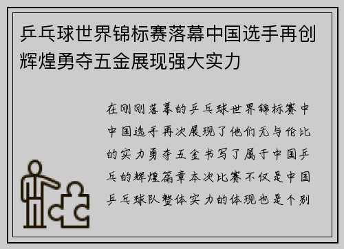 乒乓球世界锦标赛落幕中国选手再创辉煌勇夺五金展现强大实力