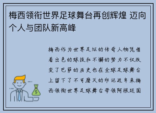 梅西领衔世界足球舞台再创辉煌 迈向个人与团队新高峰