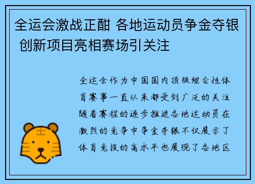 全运会激战正酣 各地运动员争金夺银 创新项目亮相赛场引关注
