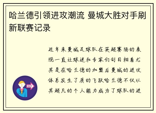 哈兰德引领进攻潮流 曼城大胜对手刷新联赛记录