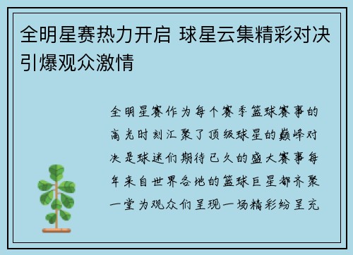 全明星赛热力开启 球星云集精彩对决引爆观众激情
