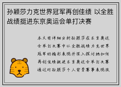 孙颖莎力克世界冠军再创佳绩 以全胜战绩挺进东京奥运会单打决赛