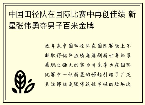 中国田径队在国际比赛中再创佳绩 新星张伟勇夺男子百米金牌