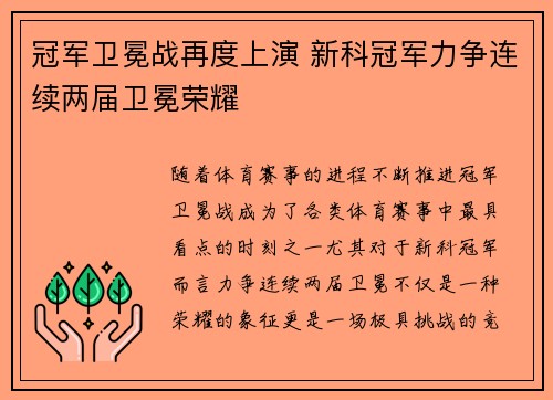 冠军卫冕战再度上演 新科冠军力争连续两届卫冕荣耀