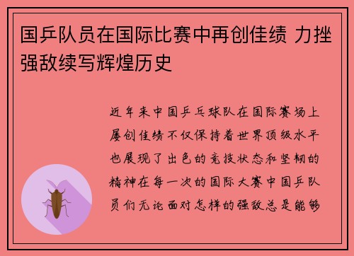 国乒队员在国际比赛中再创佳绩 力挫强敌续写辉煌历史