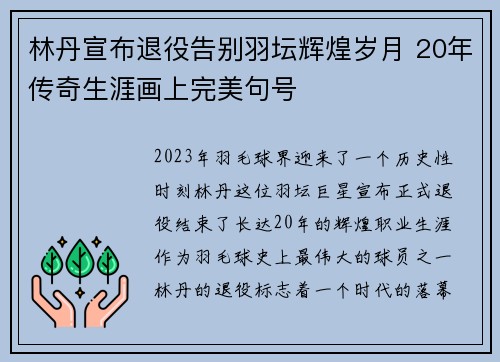 林丹宣布退役告别羽坛辉煌岁月 20年传奇生涯画上完美句号
