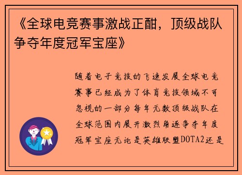 《全球电竞赛事激战正酣，顶级战队争夺年度冠军宝座》