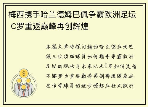 梅西携手哈兰德姆巴佩争霸欧洲足坛 C罗重返巅峰再创辉煌