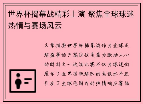 世界杯揭幕战精彩上演 聚焦全球球迷热情与赛场风云