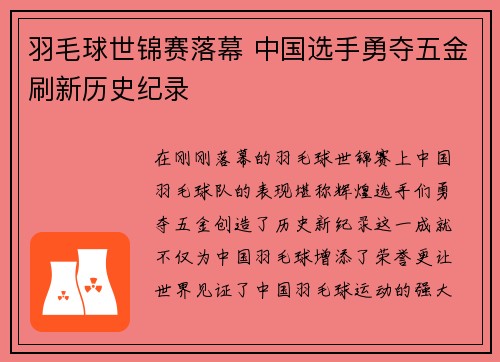 羽毛球世锦赛落幕 中国选手勇夺五金刷新历史纪录