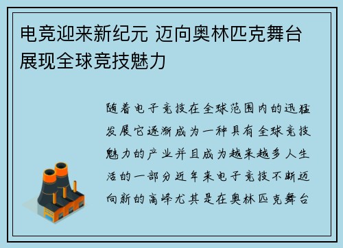 电竞迎来新纪元 迈向奥林匹克舞台 展现全球竞技魅力