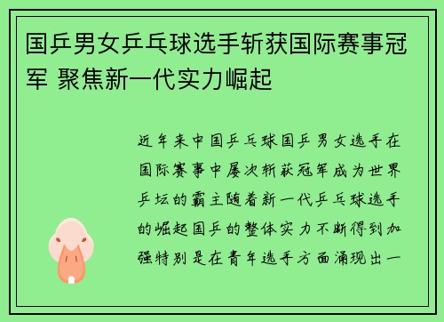 国乒男女乒乓球选手斩获国际赛事冠军 聚焦新一代实力崛起