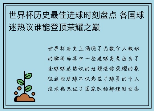 世界杯历史最佳进球时刻盘点 各国球迷热议谁能登顶荣耀之巅