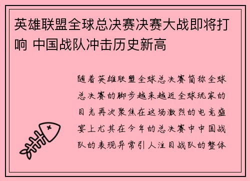 英雄联盟全球总决赛决赛大战即将打响 中国战队冲击历史新高