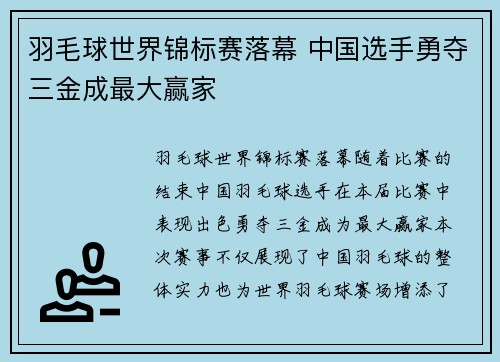 羽毛球世界锦标赛落幕 中国选手勇夺三金成最大赢家