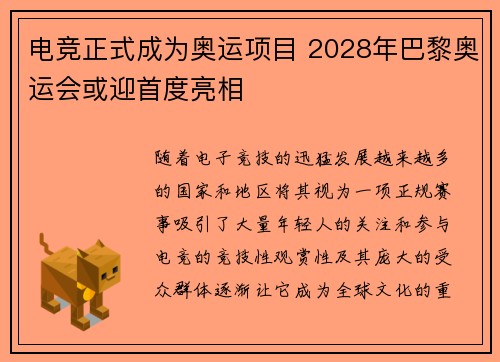 电竞正式成为奥运项目 2028年巴黎奥运会或迎首度亮相