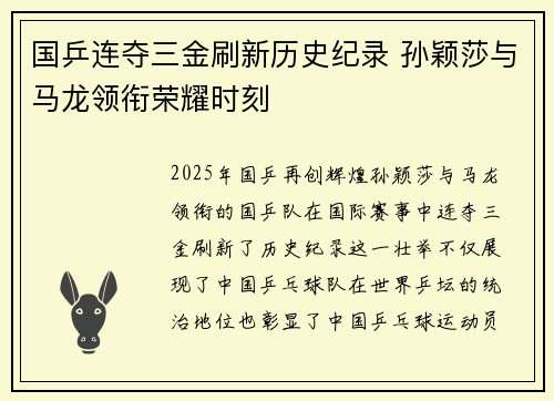 国乒连夺三金刷新历史纪录 孙颖莎与马龙领衔荣耀时刻