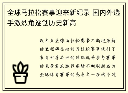 全球马拉松赛事迎来新纪录 国内外选手激烈角逐创历史新高