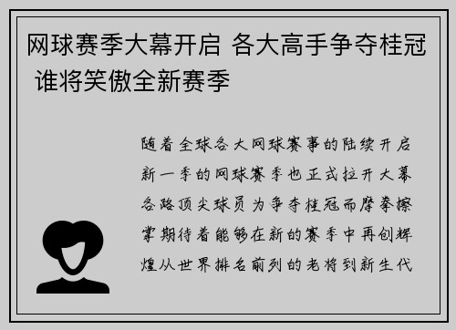 网球赛季大幕开启 各大高手争夺桂冠 谁将笑傲全新赛季