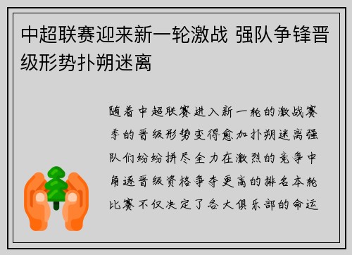 中超联赛迎来新一轮激战 强队争锋晋级形势扑朔迷离