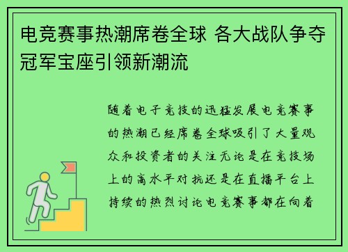 电竞赛事热潮席卷全球 各大战队争夺冠军宝座引领新潮流
