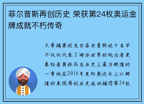 菲尔普斯再创历史 荣获第24枚奥运金牌成就不朽传奇