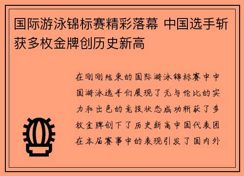国际游泳锦标赛精彩落幕 中国选手斩获多枚金牌创历史新高