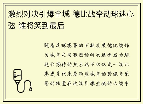 激烈对决引爆全城 德比战牵动球迷心弦 谁将笑到最后