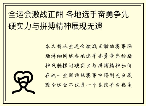 全运会激战正酣 各地选手奋勇争先 硬实力与拼搏精神展现无遗