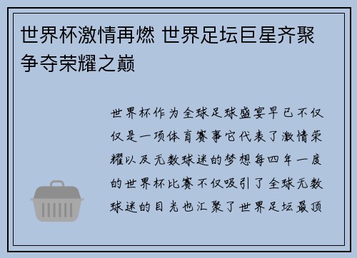 世界杯激情再燃 世界足坛巨星齐聚 争夺荣耀之巅