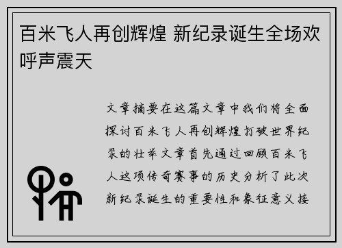 百米飞人再创辉煌 新纪录诞生全场欢呼声震天
