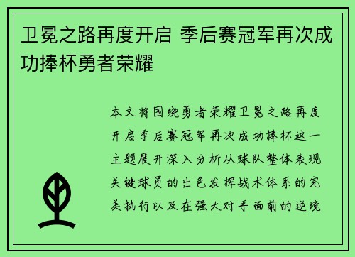 卫冕之路再度开启 季后赛冠军再次成功捧杯勇者荣耀